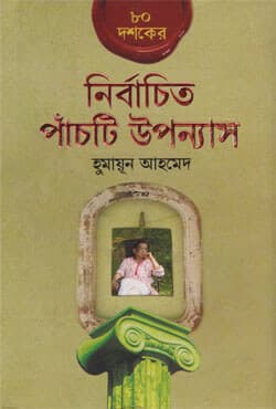৮০ দশকের নির্বাচিত পাঁচটি উপন্যাস (হার্ডকভার) | 80 Dasaker Nirbachita Panchti Upnnash (Hardcover)