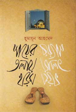 পায়ের তলায় খড়ম (হার্ডকভার) | Payer Talay Khodom (Hardcover)
