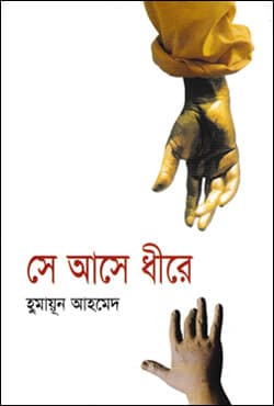 সে আসে ধীরে (হার্ডকভার) | Se Ase Dhire (Hardcover)