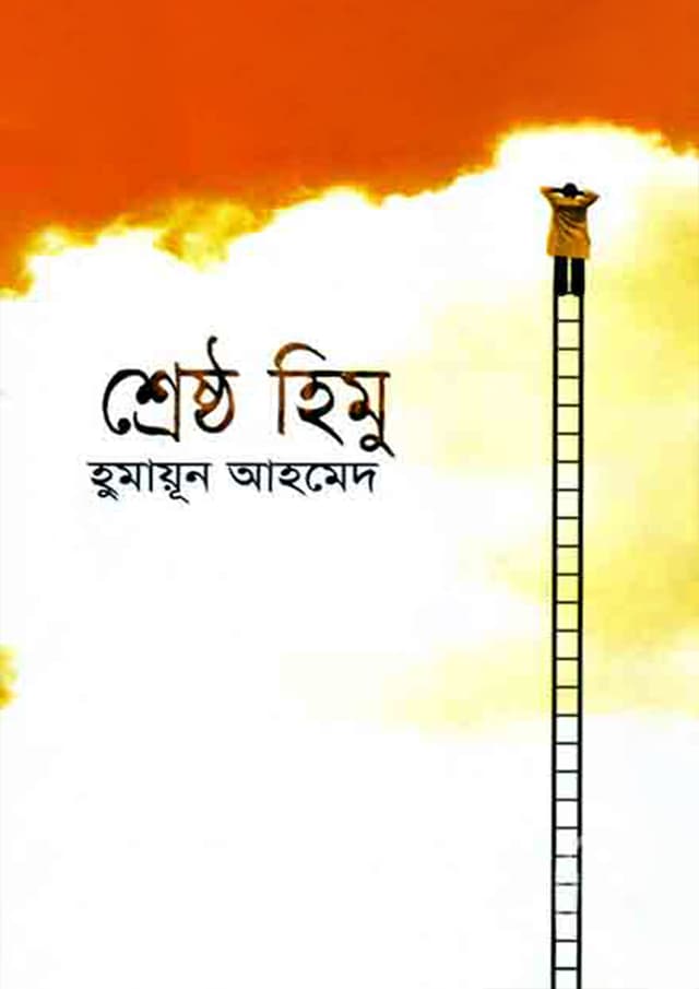 শ্রেষ্ঠ হিমু (হার্ডকভার) | Shrestha Himu (Hardcover)