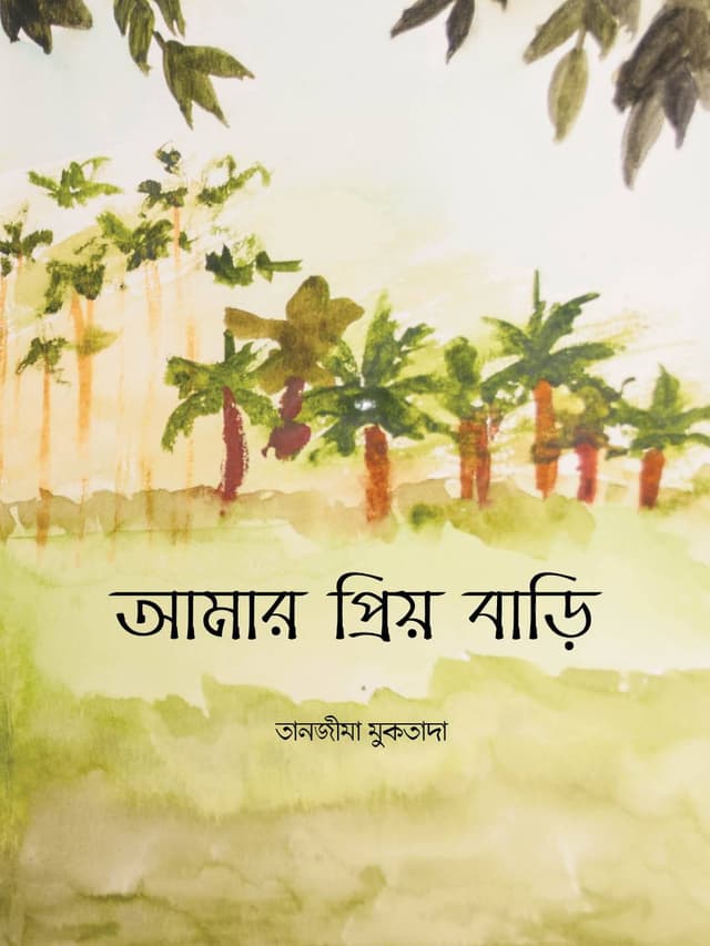 আমার প্রিয় বাড়ি (পেপারব্যাক) | Amar Priyo Bari (Ignite) (Paperback)
