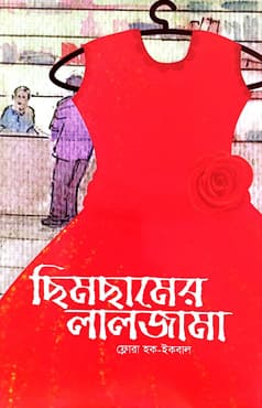 ছিমছামের লালজামা (পেপারব্যাক) | Chimchamer Lal Jama (Ignite) (Paperback)