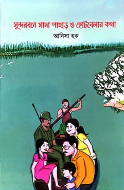 সুন্দরবনে সাদা পাহাড় ও ছোটবেলার কথা (পেপারব্যাক) | Sundarboner Shada Pahar O Chotobelar Kotha (Ignite) (Paperback)