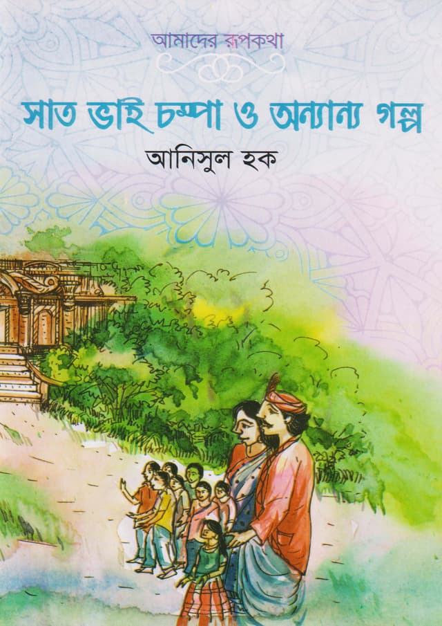 সাত ভাই চম্পা ও অন্যান্য গল্প (পেপারব্যাক) | Shat Bhai Champa O Onnanno Golpo (Paperback)