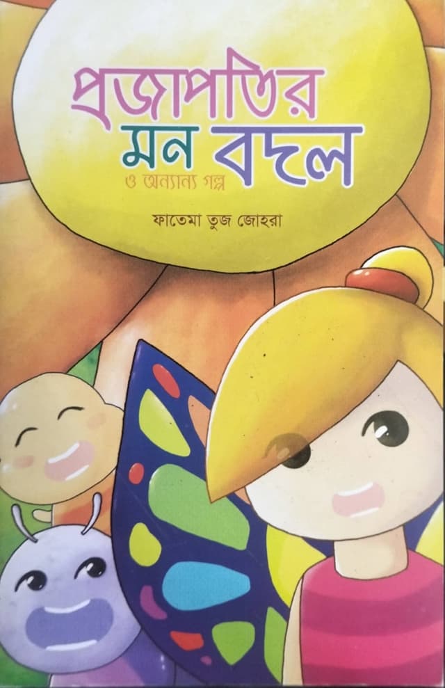 প্রজাপতির মন বদল ও অন্যান্য গল্প (পেপারব্যাক) | projapotir Mon Bodol O Onnanno Golpo (Ignite) (Paperback)