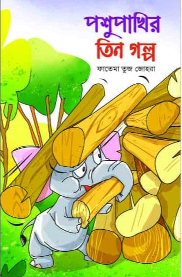 পশুপাখির তিন গল্প (পেপারব্যাক) | Poshupakhir Tin Golpo (Ignite) (Paperback)