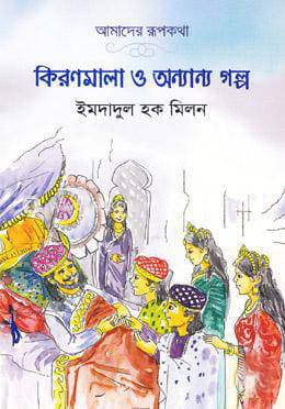 কিরণমালা ও অন্যান্য গল্প (পেপারব্যাক) | Kironmala O Onnanno Golpo (Ignite) (Paperback)