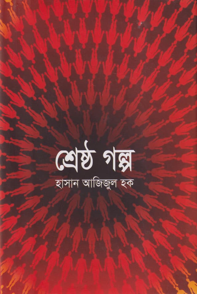 শ্রেষ্ঠ গল্প (হার্ডকভার) | Sreshtho Galpo (Hardcover)