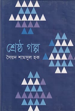 শ্রেষ্ঠ গল্প (হার্ডকভার) | Shreshtho Galpo (Hardcover)