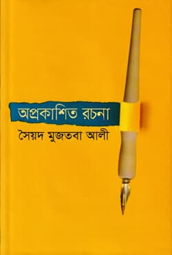 অপ্রকাশিত রচনা (হার্ডকভার) | Aprokashito Rachona (Hardcover)