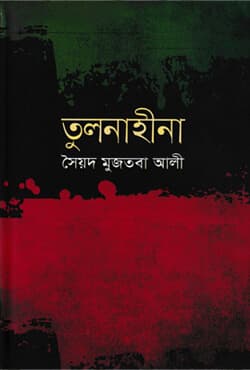 তুলনাহীনা (হার্ডকভার) | Tulonahina (Hardcover)