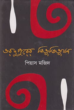 ভরদুপুরের বিভূতিভূষণ (হার্ডকভার) | Vordupurer Bibhutibhusan (Hardcover)