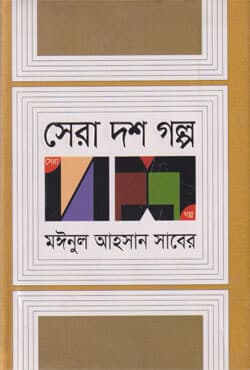 সেরা দশ গল্প (হার্ডকভার) | Sera Dash Golpa (Hardcover)