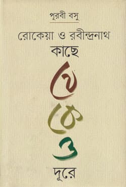 রোকেয়া ও রবীন্দ্রনাথ কাছে থেকেও দূরে (হার্ডকভার) | Rokeya O Rabindranath Kachhe Thekeo Dhure (Hardcover)