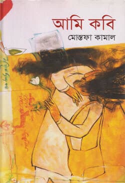 আমি কবি (হার্ডকভার) | Ami Kobi (Hardcover)