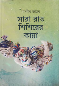 সারা রাত শিশিরের কান্না (হার্ডকভার) | Sara Rat Shishirer Kanna (Hardcover)