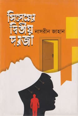 সিসেমের দ্বিতীয় দরজা (হার্ডকভার) | Sisemer Ditiya Doroza (Hardcover)