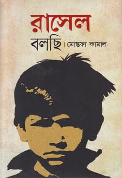 রাসেল বলছি (হার্ডকভার) | Russel Bolchhi (Hardcover)