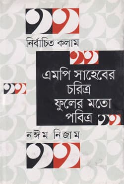 এমপি সাহেবের চরিত্র ফুলের মতো পবিত্র (হার্ডকভার) | MP Saheber Choritro Fuler Moto Pobitro  (Hardcover)