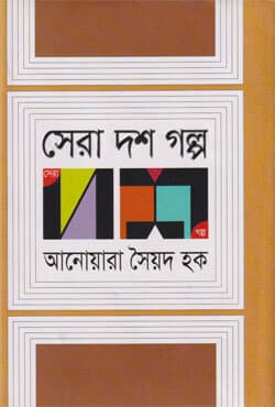 সেরা দশ গল্প (হার্ডকভার) | Sera Dash Golpa (Hardcover)