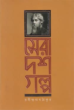 সেরা দশ গল্প (হার্ডকভার) | Sera Dash Golpa (Hardcover)