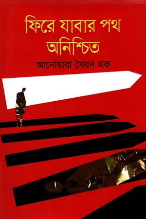ফিরে যাবার পথ অনিশ্চিত (হার্ডকভার) | Fire Jabar Path Anishchit (Hardcover)