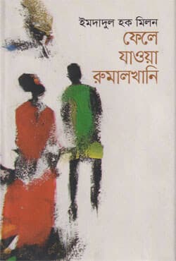 ফেলে যাওয়া রুমালখানি (হার্ডকভার) | Fele Jaoya Rumalkhani (Hardcover)