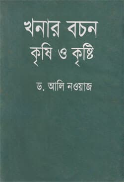 খনার বচন কৃষি ও কৃষ্টি (হার্ডকভার) | Khonar Bochon Krishi O Kristy (Hardcover)