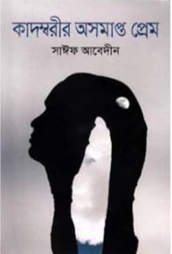 কাদম্বরীর অসমাপ্ত প্রেম (হার্ডকভার) | Kadomboreer Asamapto Prem (Hardcover)