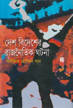 দেশ বিদেশের রাজনৈতিক ঘটনা (হার্ডকভার) | Desh Bidesher Rajnoitik Ghotona  (Hardcover)