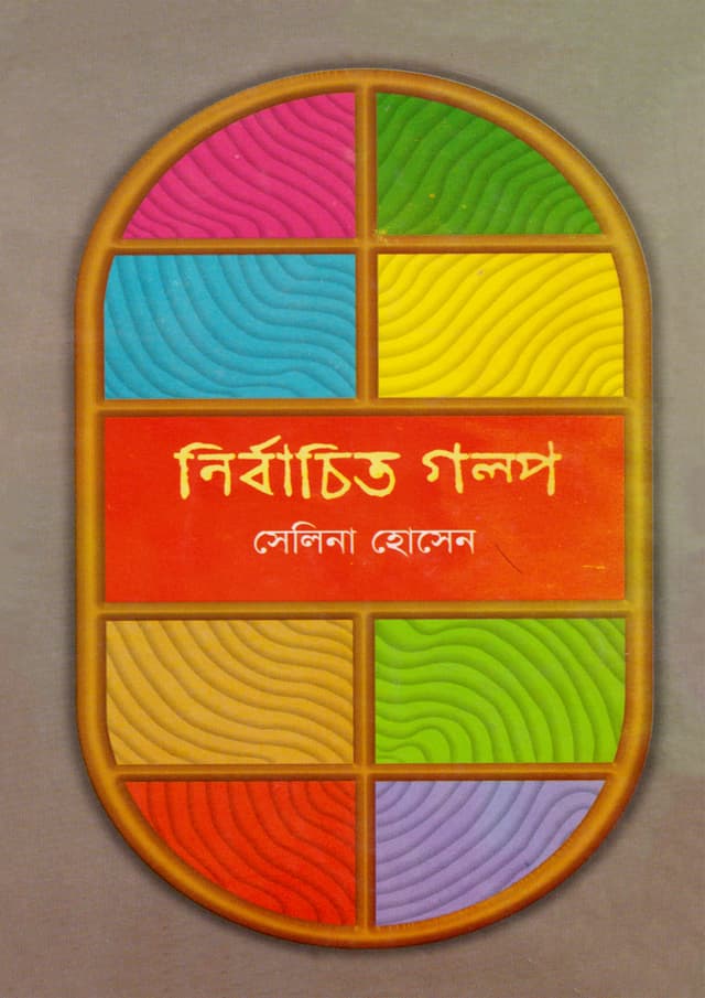 নির্বাচিত গল্প (হার্ডকভার) | Nirbachito Galpo (Hardcover)