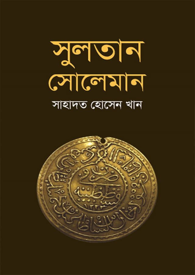 সুলতান সোলেমান (হার্ডকভার) | Sultan Suleiman (Hardcover)