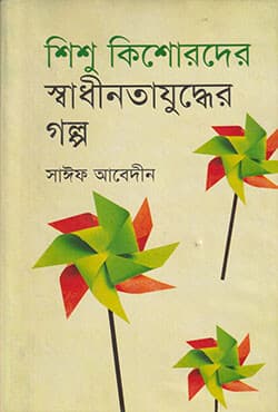 শিশু কিশোরদের স্বাধীনতাযুদ্ধের গল্প (হার্ডকভার) | Shishu Kishorder Sadhinotajudher Golpo (Hardcover)