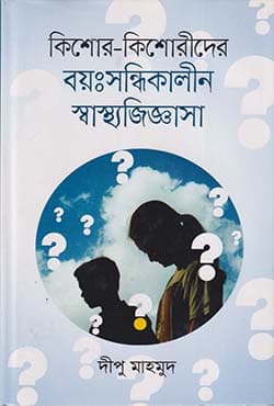 কিশোর কিশোরীদের বয়ঃসন্ধিকালীন স্বাস্থ্যজিজ্ঞাসা (হার্ডকভার) | Kishore-Kishorider Baysandhikalin Swasthojigyasa (Hardcover)