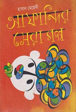 আফান্দির সেরা গল্প (হার্ডকভার) | Afandir Sera Galpo (Hardcover)