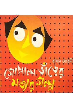 গোপাল ভাঁড়ের মজার গল্প (হার্ডকভার) | Gopal Bharer Mojar Galpo (Hardcover)