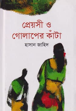 প্রেয়সী ও গোলাপের কাঁটা (হার্ডকভার) | Preoshi O Golaper Kanta (Hardcover)