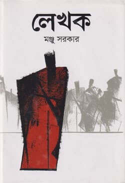 লেখক (হার্ডকভার) | Lekhok (Hardcover)