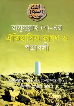 রাসূলুল্লাহ (স)-এর ঐতিহাসিক ভাষণ ও পত্রাবলী (হার্ডকভার) | Rasulullha (S)-Er Oytihasik Bhason O Potraboli (Hardcover)
