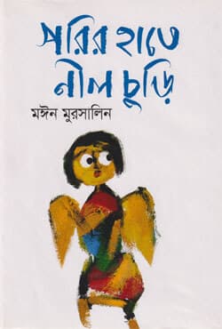 পরির হাতে নীল চুড়ি (হার্ডকভার) | Porir Hate Nil Churi (Hardcover)