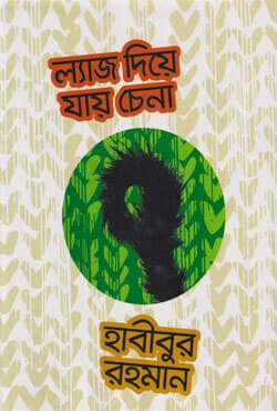 ল্যাজ দিয়ে যায় চেনা (হার্ডকভার) | Laj Diye Jay Chena (Hardcover)