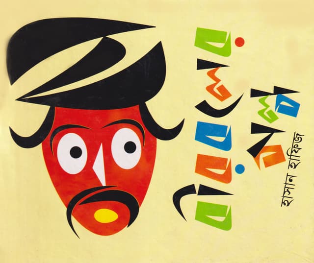 বীরবলের গল্প (হার্ডকভার) | Birboler Golpo (Hardcover)