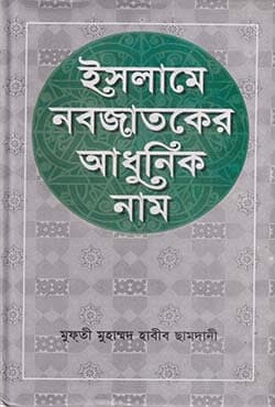 ইসলামে নবজাতকের আধুনিক নাম (হার্ডকভার) | Islame Nabojatoker Adonik Nam (Hardcover)