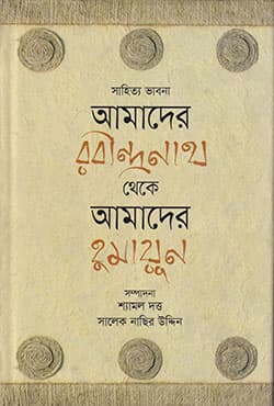 সাহিত্য ভাবনা: আমাদের রবীন্দ্রনাথ থেকে আমাদের হুমায়ূন (হার্ডকভার) | Amader Rabindranath Theke Amader Humayun (Hardcover)
