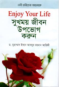 সুখময় জীবন উপভোগ করোন (এনজয় ইউর লাইফ) (হার্ডকভার) | Shukhmoy Jibon Upovog Korun (Enjoy Your Life) (Hardcover)