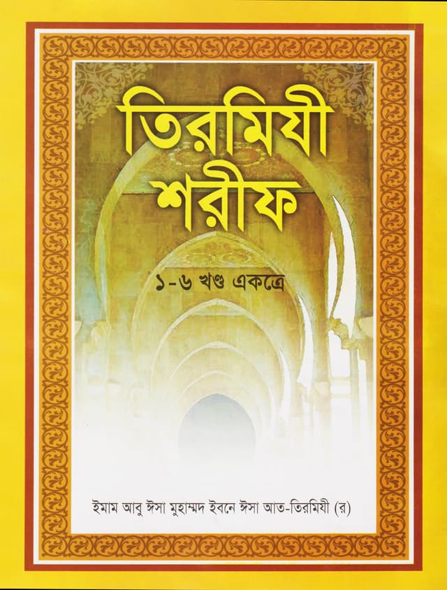 তিরমিযী শরীফ (১-৬ খণ্ড একত্রে) (হার্ডকভার) | Tirmidhi Sharif (1-6 All Part) (Hardcover)