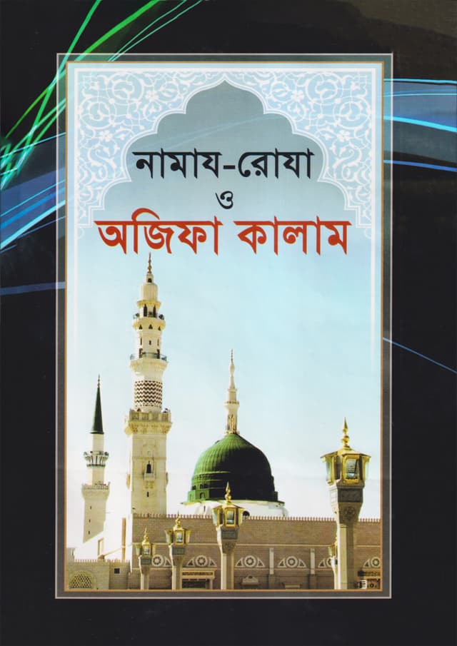 নামাজ-রোযা ও অজিফা কালাম (হার্ডকভার) | Namaz Roja O Ojifa Kalam (Hardcover)