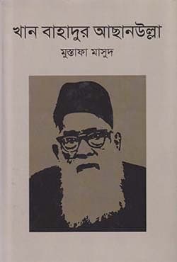 খান বাহাদুর আছানউল্লা (হার্ডকভার) | Khan Bahadur Ahsanullah (Hardcover)