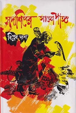 সদাশিবের সাঙ্গোপাঙ্গ (হার্ডকভার) | Sadashiber Sangopango (Hardcover)