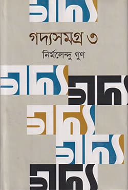 গদ্যসমগ্র ৩ (হার্ডকভার) | Goddyasamoggro Vol-3 (Hardcover)